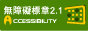 通過A檢測等級無障礙網站檢測2.1標章