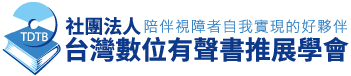 台灣數位有聲書推展學會Logo圖片，回首頁。